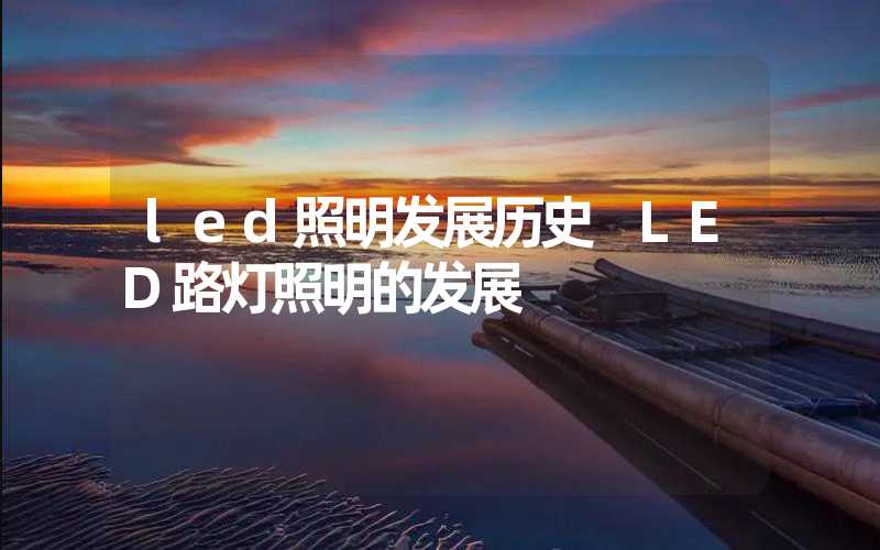 led照明发展历史 LED路灯照明的发展